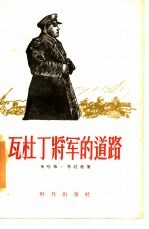 瓦杜丁将军的道路