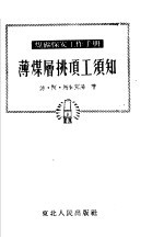 薄煤层挑顶工须知