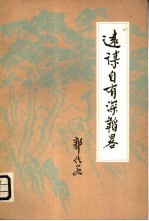 远谋自有深韬略