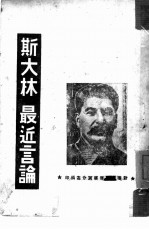 斯大林最近言论