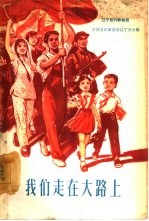 我们走在大路上 简谱本