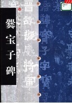 中国碑帖经典 爨宝子碑