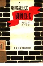 斯达哈诺夫式的砌砖方法