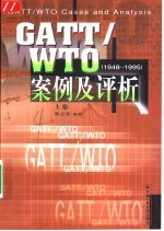 GATT/WTO案例及评析 1948-1995 上