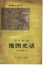 地图史话