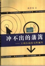 冲不出的藩篱 王朔小说的女性视野