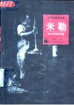 米勒 爱与田园的画家