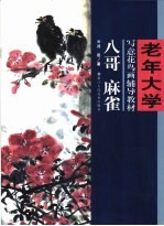 老年大学写意花鸟画辅导教材 八哥 麻雀