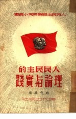 人民民主的理论与实践