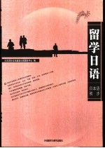 留学日语 日本语初步
