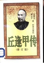 邱逢甲传 修订版