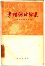李煜词讨论集