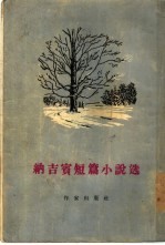 纳吉宾短篇小说选