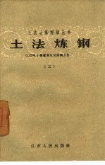 土法炼钢 0.25吨小转炉侧吹法炼钢介绍