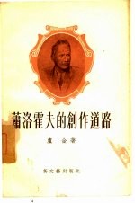 萧洛霍夫的创作道路