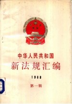 中华人民共和国新法规汇编 1988 第1辑