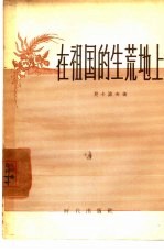 在祖国的生荒地上