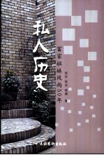 私人历史 富家姐妹风雨50年