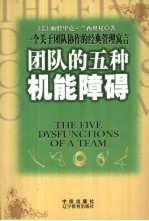 团队的五种机能障碍 一个关于团队协作的经典管理寓言