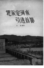 把永定河水引进首都