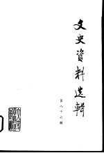 文史资料选辑 第86辑