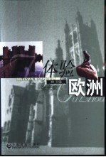 体验欧洲