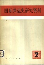 国际共运史研究资料 第2辑