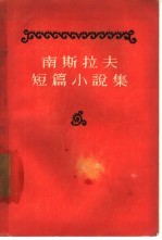 南斯拉夫短篇小说集