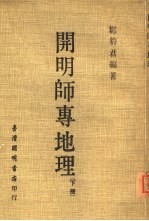 开明师专地理 下
