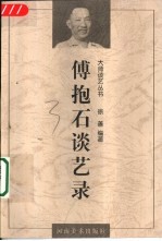 傅抱石谈艺录