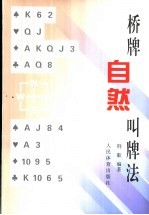 桥牌自然叫牌法