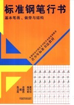 标准钢笔行书 基本笔画、偏旁与结构