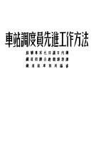车站调度员先进工作方法