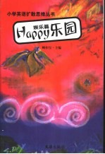 Happy 乐园:娱乐篇