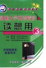 新编大学英语精读读想用 第3册