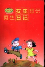 女生日记·男生日记 低年级