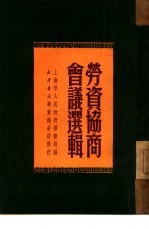 劳动协商会议选辑