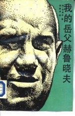 我的岳父赫鲁晓夫