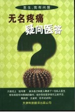 无名疼痛疑问医答