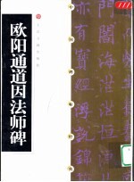 中国碑帖经典 欧阳通道因法师碑