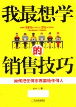 我最想学的销售技巧 如何把任何东西卖给任何人
