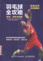 羽毛球全攻略 技术、战术与训练 名将点评全彩图解版