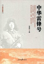 中华雷锋号 百期珍藏版