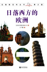 拉鲁斯百科全书 日落西方的欧洲 青少版