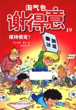 淘气包谢得意 19 保持镇定！