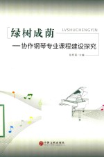 绿树成荫 协作钢琴专业课程建设探究