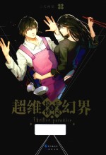 惊悚乐园 9 超维幻界