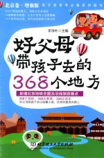 好父母带孩子去的368个地方 北京卷 增强版