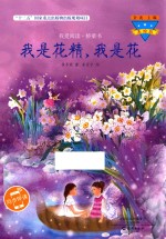 我爱阅读 桥梁书 我是花精,我是花