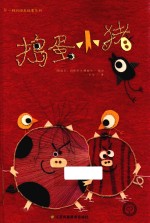 布一样的绘本故事系列 捣蛋小猪